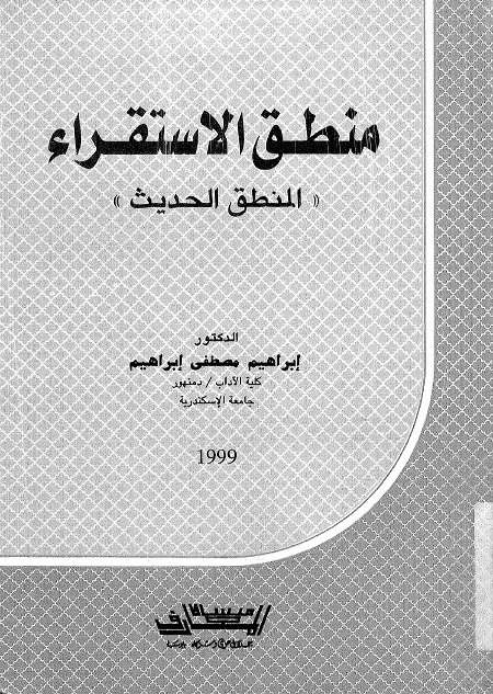 منطق الاستقراء (المنطق الحديث)